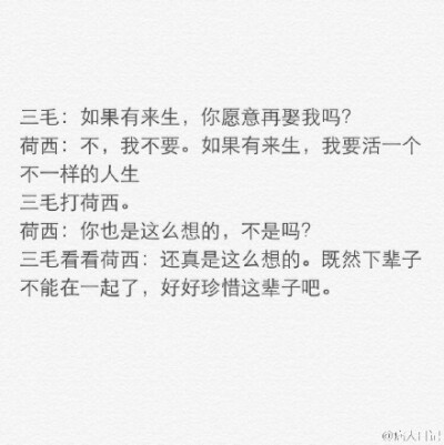 “许多人因为三毛而相信了爱情。”今天是三毛的忌日，整理了三毛和荷西的对话和大家分享。这个世界上，总有美好的情感与梦想，值得我们追随。