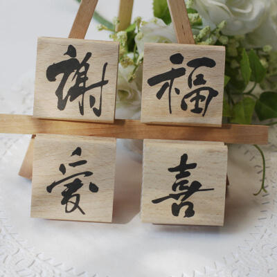 DIY 贺卡 橡皮图章 中国风印章 爱 喜 福 謝字 单个价