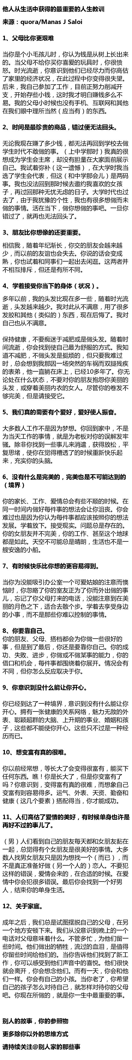 他人从生活中总结的一些重要的经验教训，看完很有感触！