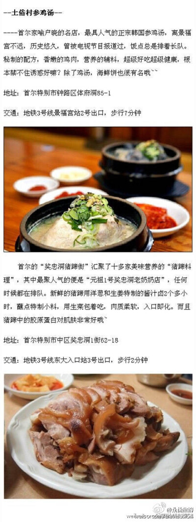 韩国首尔最具人气美食地图：韩国首尔最具人气美食，给出行首尔的小伙伴，味道都是经过广大吃货考验的正宗韩式味道，绝对好评~（via 八卦台湾）