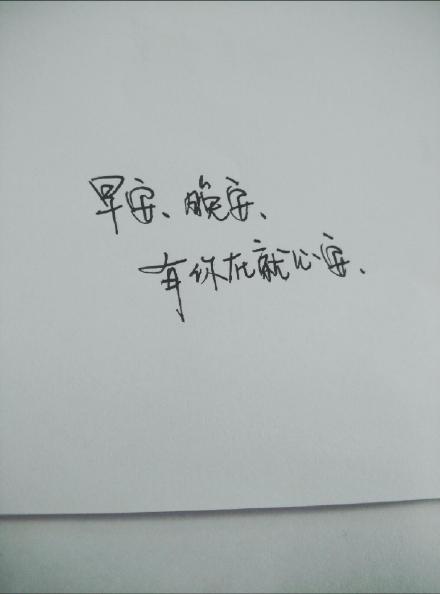 熊宝练字时间早安晚安有你在就心安