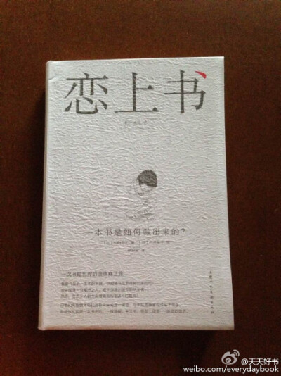 【新书】《恋上书》你知道一本书是怎样做出来的吗？日本以“编辑狂”知名的书界闻人松田哲夫，以“作为物件的书籍”为兴趣，发起了这次旅程，进入各个现场参观考察并实践参与，直接访问专业人士，与手绘插画家内泽旬…