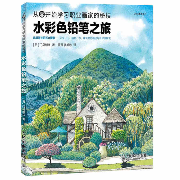 正版包邮 水彩色铅笔之旅 从零开始学习职业画家的秘技 美术彩色铅笔绘画书