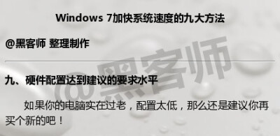 win7加快系统速度的九种方法，学会后你的电脑速度又快了！