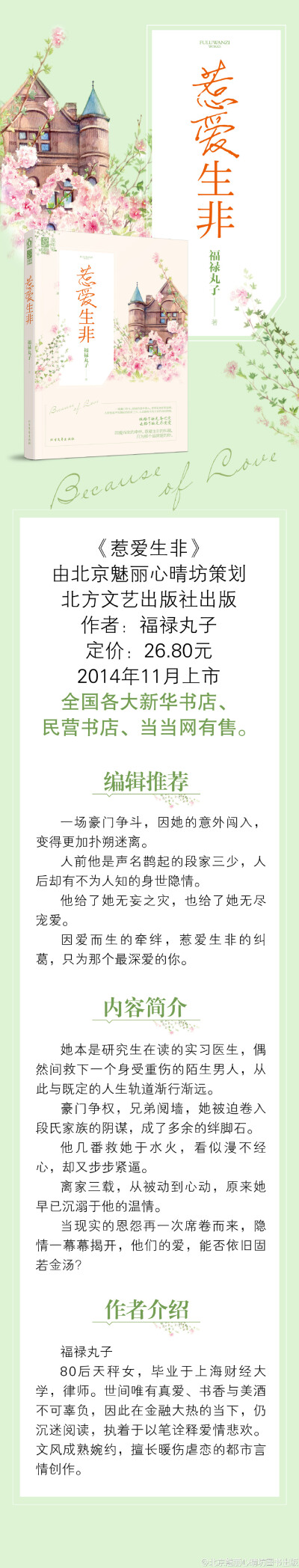 一场豪门争斗，因她的意外闯入，变得更加扑朔迷离。他给了她无妄之灾，也给了她无尽宠爱。因爱而生的牵绊，惹爱生非的纠葛，只为那个最深爱的你。