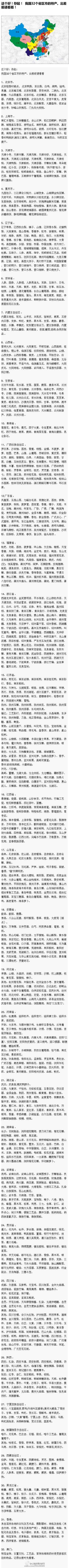 【我国32个省区市的特产！】记得下回旅行前先看看，就知道该买什么回来了,收藏吧!