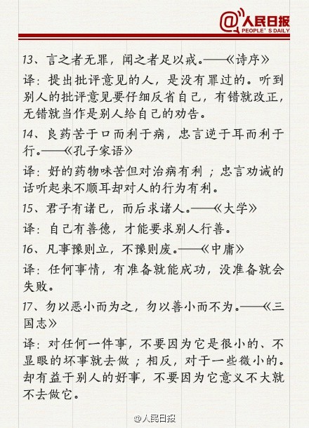 【长知识！50句值得收藏的国学经典】经典，历经岁月沉淀，是源头活水，是智慧结晶。这里有“见贤思齐焉，见不贤而内自省也”的谆谆教诲，有“不怨天，不尤人。不迁怒，不贰过”的处事之道，也有“千经万典，孝悌为先”的传世警醒......在容易浮躁的年代，品读经典，保持心中清明↓↓