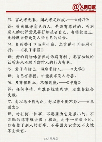 【长知识！50句值得收藏的国学经典】经典，历经岁月沉淀，是源头活水，是智慧结晶。这里有“见贤思齐焉，见不贤而内自省也”的谆谆教诲，有“不怨天，不尤人。不迁怒，不贰过”的处事之道，也有“千经万典，孝悌为先…