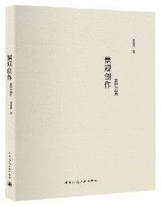 景观创作 草图与构思 李建伟编著 当代知名景观设计师李建伟先生集20年经验之大成 用“手绘草图”阐释景观创作的创意与灵感