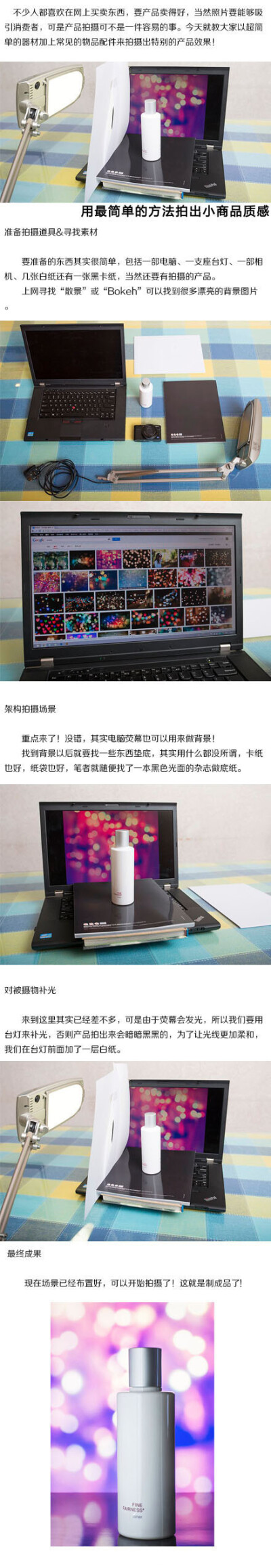 【用最简单的方法拍出小商品质感】 不少人都喜欢在网上买卖东西，要产品卖得好，当然照片要能够吸引消费者，可是产品拍摄可不是一件容易的事。今天就教大家以超简单的器材加上常见的物品配件来拍摄出特别的产品效果…