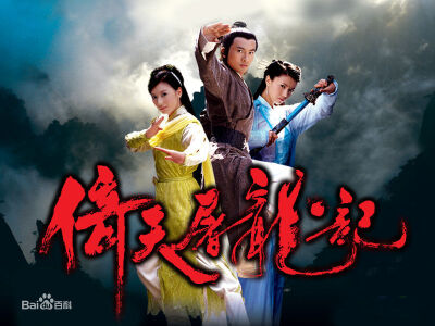 2003年版《倚天屠龙记》改编自金庸1961年所著的同名长篇小说。由苏有朋、贾静雯、高圆圆、陈秀丽、陈紫函、张国立、张铁林领衔主演。