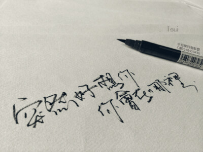 岛歌,手写,原创,黑白,生活,文艺,字句,爱情,文字,清新,唯美,色调,美图,小清新,安静