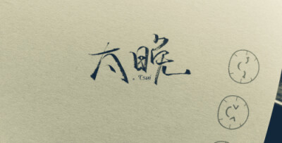 岛歌,原创,手写,文艺,黑白,美图,小清新,安静,文字,清新,唯美,色调,爱情,字句,生活