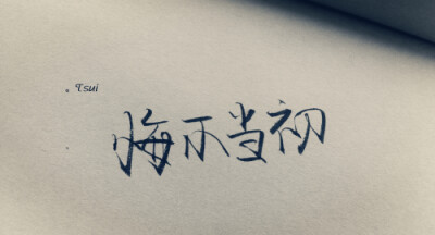 岛歌,手写,原创,文艺,黑白,美图,小清新,安静,文字,清新,唯美,色调,爱情,字句,生活