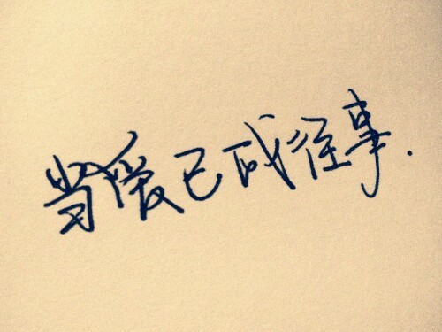 手写,文艺,当爱已成往事