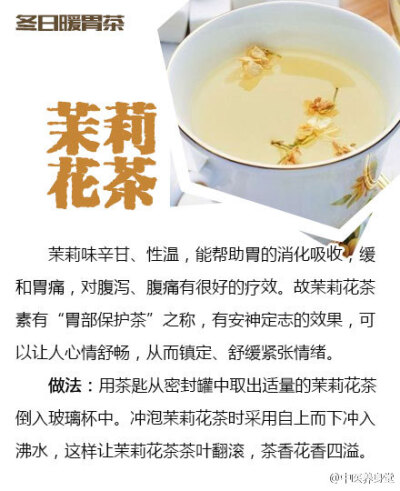 【冬季暖胃茶】一年四季喝茶有讲究，冬季就要喝暖胃的茶，适合喝的茶有红茶，其次茉莉花茶、桂花茶、大麦茶的暖胃效果也不错。具体冬天喝什么茶暖胃呢？戳图↓↓了解~