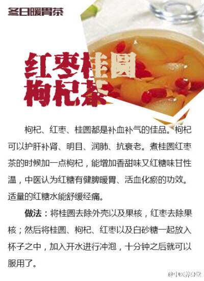【冬季暖胃茶】一年四季喝茶有讲究，冬季就要喝暖胃的茶，适合喝的茶有红茶，其次茉莉花茶、桂花茶、大麦茶的暖胃效果也不错。具体冬天喝什么茶暖胃呢？戳图↓↓了解~