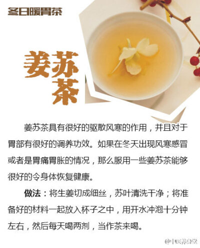 【冬季暖胃茶】一年四季喝茶有讲究，冬季就要喝暖胃的茶，适合喝的茶有红茶，其次茉莉花茶、桂花茶、大麦茶的暖胃效果也不错。具体冬天喝什么茶暖胃呢？戳图↓↓了解~