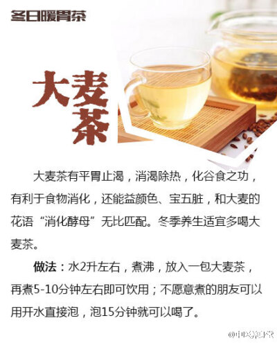 【冬季暖胃茶】一年四季喝茶有讲究，冬季就要喝暖胃的茶，适合喝的茶有红茶，其次茉莉花茶、桂花茶、大麦茶的暖胃效果也不错。具体冬天喝什么茶暖胃呢？戳图↓↓了解~