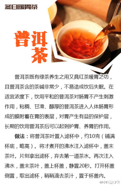 【冬季暖胃茶】一年四季喝茶有讲究，冬季就要喝暖胃的茶，适合喝的茶有红茶，其次茉莉花茶、桂花茶、大麦茶的暖胃效果也不错。具体冬天喝什么茶暖胃呢？戳图↓↓了解~