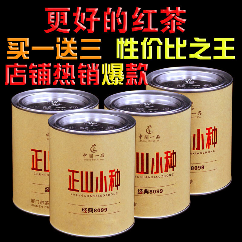 【买一送三】红茶 正山小种 茶叶 武夷山桐木关特级红茶 中闽一品…