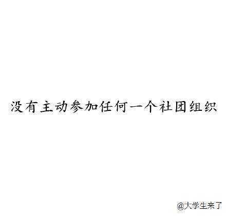 大学，是一场没有彩排的舞台剧，散场时每个演员都有遗憾。或痛惜浪费的时间，或不舍与最爱别离，或与同学断了联系……落幕，只成追忆。盘点大学生活12大遗憾，你占几个？更多→_→|大学最遗憾的12件事