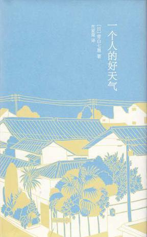 《一个人的好天气》：就这样，我不断地更换认识的人，也不断地使自己进入不认识的人们之中去。我既不悲观，也不乐观，只是每天早上睁开眼睛，迎接新的一天，一个人努力过下去。