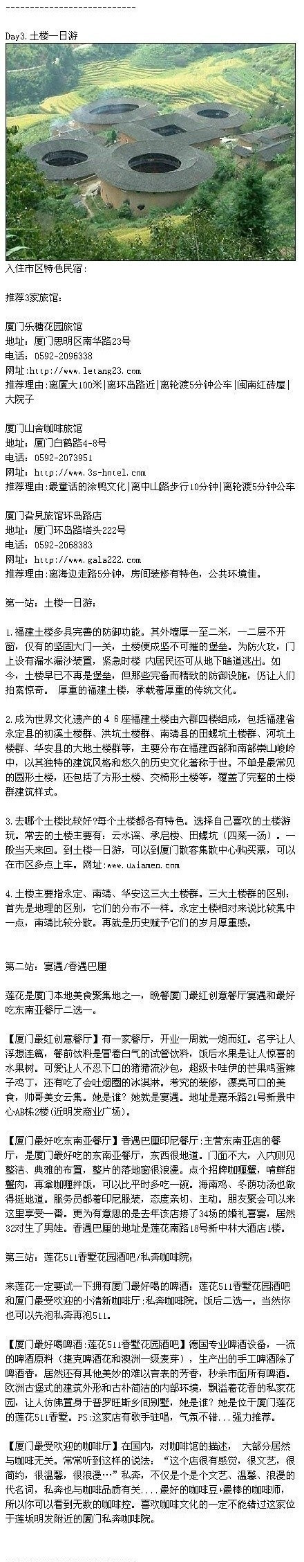 【超详细厦门旅行攻略】最好的行程推荐，没有之一：1.鼓浪屿一日游；晚上：海湾公园海边露天酒吧；2.白天：南华路厦大环岛路；晚上：曾厝垵小酒吧；3.土楼一日游+莲花美食；4：中山路美食之旅。另附各地小吃，赶快转走收藏吧！关注我，我们一起去旅行。O游厦门必做的9件事