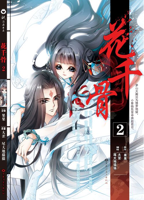 《花千骨》单行本第1、2卷，即将唯美上市！