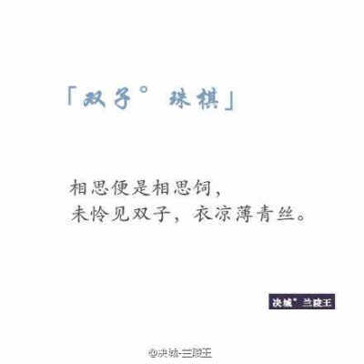 【古風十二星座 】「處女°醉玉」 「天秤°入畫」 「雙魚°素紙」 「金牛°沾墨」 「雙子°珠棋」 「白羊°墜纓」 「巨蟹°風月」 「獅子°赤印」 「天蝎°歿情」 「摩羯°逝魂」 「射手°流蝶」 「水瓶°蘭蔻」 ┏ (^ω^)=?你…