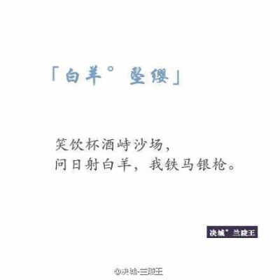 【古風十二星座 】「處女°醉玉」 「天秤°入畫」 「雙魚°素紙」 「金?！阏茨?「雙子°珠棋」 「白羊°墜纓」 「巨蟹°風月」 「獅子°赤印」 「天蝎°歿情」 「摩羯°逝魂」 「射手°流蝶」 「水瓶°蘭蔻」 ┏ (^ω^)=?你…