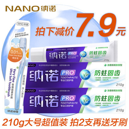 NANO纳诺牙膏防蛀固齿牙膏预防蛀牙亮白清新口气210g 买2支送牙刷