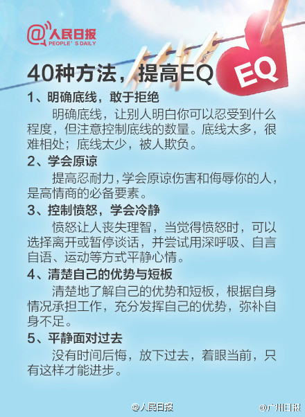 【提升情商的40种方法，你值得拥有！】高智商未必能让你名利双收，但高情商却能让你活得更愉快美好。情商高低，决定着一个人能不能做自己情绪的主人，也在很大程度上决定成就的大小。40种方法教你提高情商：学会自我激励、体谅他人情绪、做成熟主动的聆听者……