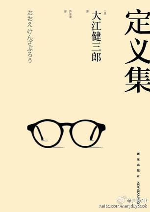 【新书】《定义集》是大江健三郎的随笔集，原是《朝日新闻》于2004年6月至2012年3月间为大江先生开设的一个专栏，由每月发表的一篇随笔连缀而成的这七十二篇文章，记录了大江先生在这六年间的所见所闻、所思所想、所忧所虑乃至越陷越深的绝望，当然，也记录了老作家在这绝望中不断寻找希望的挣扎。