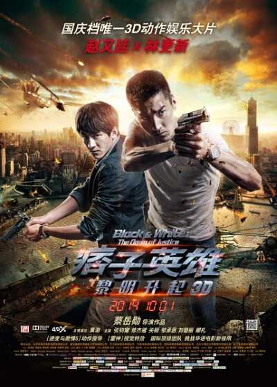 《痞子英雄：黎明升起》是2014年十一档上映的唯一一部3D动作大片，本片是由蔡岳勋导演， 主要演员有赵又廷、林更新、黄渤、 张钧甯、修杰楷、关颖、邹承恩、刘碧丽、古力娜扎等 。 该片讲述了连环爆炸案让海港城陷入…