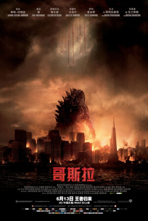  《哥斯拉》（Godzilla）是一部由传奇影业与华纳兄弟影业公司合拍，英国导演加雷斯·爱德华执导的美国科幻怪兽电影，是“哥斯拉系列”的重启、美国拍摄的第二部有关“哥斯拉”的影片，上一部同名影片于1998年上映。该片由亚伦·强森、布莱恩·科兰斯顿、伊丽莎白·奥尔森、渡边谦等主演。该片重塑日本哥斯拉“可怕的自然之力”形象，于2014年5月16日以2D/3D/IMAX 3D格式在北美上映，上映首日以3850万的票房成绩开创2014年度北美地区首日票房新纪录并以以9320万获得周冠军；该片于6月13日在中国内地上映。