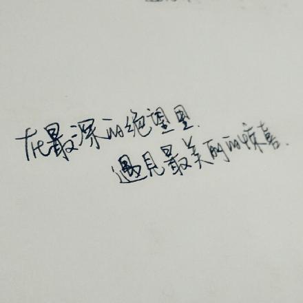 #熊宝练字时间#在最深的绝望里，遇见最美丽的惊喜