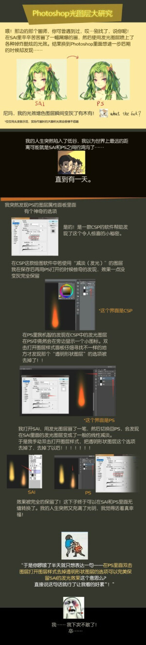 一个小小的经验分享~ 从sai转到ps里如何避免发光图层变黯淡：打开图层样式面板  去掉“透明形状图层”的选项就行了~ （作者：理逸ErkeLee）