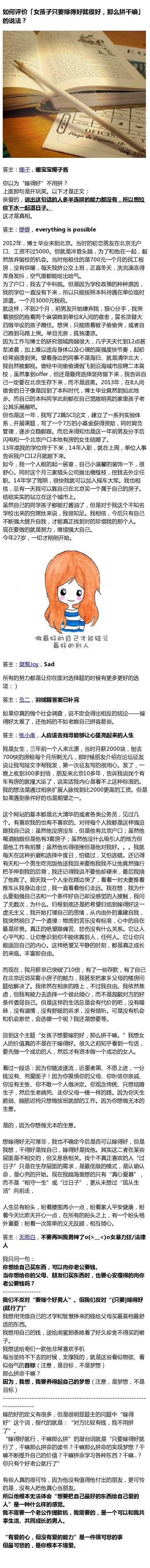 如何评价「女孩子只要嫁得好就很好，那么拼干嘛」的说法？摘取了知乎上几个很好的答案分享给大家！