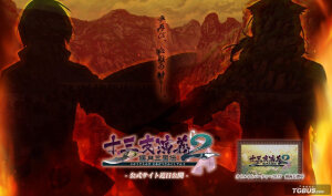 十三支演義～偃月三國伝