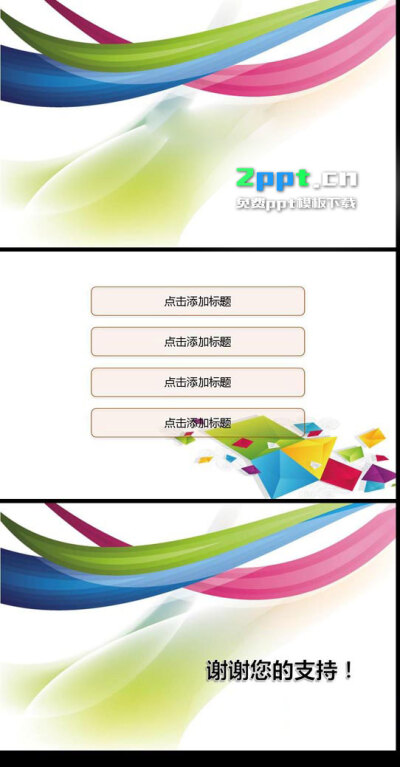 炫丽彩条大学生毕业设计毕业答辩精美PPT模板www.2ppt.cn