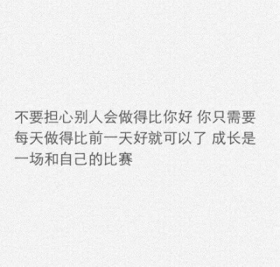 不应该在该奋斗的年纪去选择偷懒，只有度过了一段连自己都被感动了的日子，才会变成那个最好的自己共勉。O别辜负了生命