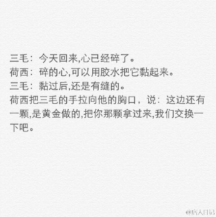 “许多人因为三毛而相信了爱情。”今天整理了三毛和荷西的对话和大家分享。这个世界上，总有美好的情感与梦想，值得我们追随。