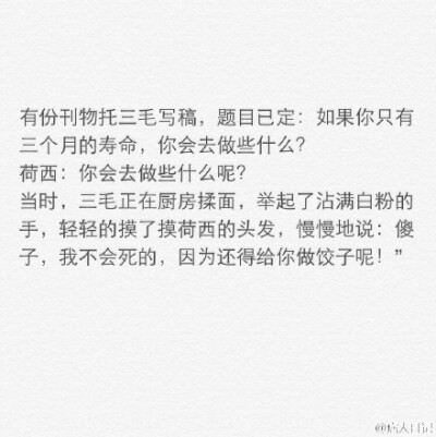 “许多人因为三毛而相信了爱情。”今天整理了三毛和荷西的对话和大家分享。这个世界上，总有美好的情感与梦想，值得我们追随。