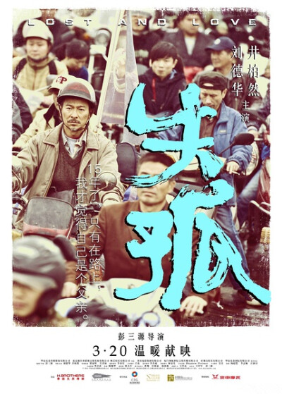 《失孤》上映日期: 2015-03-20(中国大陆)，主演: 刘德华 / 井柏然 / 吴君如 / 梁家辉 / 倪景阳，一个两岁的孩子雷达在1998年的某一天走失，父亲雷泽宽（刘德华饰）从此开始了长达十五年的寻子之路，途中历尽艰辛，偶…