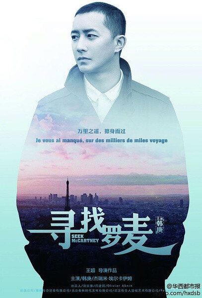 《寻找罗麦》3月10日上映，主演:韩庚 / 杰瑞米·埃尔卡伊姆 / 菅韧姿，中法合拍爱情题材商业影片《寻找罗麦》由在法国电影界享有盛誉的中国导演王超自编自导。影片讲述一场不为人知的另类恋情。在一段象征涅槃与救赎的莲花之旅中，已经走向人生终点的罗麦（杰瑞米·埃尔卡伊姆饰）与一直在路上的赵捷（韩庚饰），对于他们来说，怎样的结局才是完满？抑或，只是留下长久的叹息，以及对生活一成不变的 美好向往……