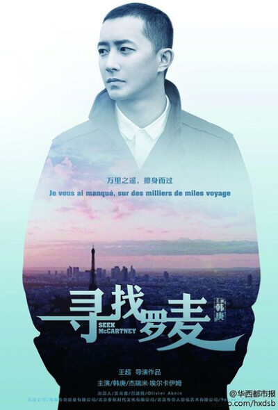 《寻找罗麦》3月10日上映，主演:韩庚 / 杰瑞米·埃尔卡伊姆 / 菅韧姿，中法合拍爱情题材商业影片《寻找罗麦》由在法国电影界享有盛誉的中国导演王超自编自导。影片讲述一场不为人知的另类恋情。在一段象征涅槃与救赎…