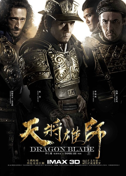 《天将雄师》上映日期: 2015-02-19(中国大陆)主演: 成龙 / 约翰·库萨克 / 艾德里安·布洛迪 / 崔始源 / 林鹏 /西汉汉元帝年间，西域都护府大都护霍安（成龙 饰）遭奸人陷害，沦为奴役，被刺配至雁门关修城。恰在此时，罗马将军卢魁斯（约翰·库萨克 John Cusack 饰）护卫遭到哥哥迫害的罗马小王子（西蒙子 饰）逃命至雁门关。双雄在西域戈壁相遇，从开始的兵戎相见到惺惺相惜，最终化敌为友。一日，霍安为洗清自己冤屈四处追查时，无意间撞破了好兄弟殷破（崔始源 饰）与罗马大王子提比斯（艾德里安·布洛迪 Adrien Brody 饰）不可告人的秘密。与此同时，提比斯为追杀卢魁斯与小王