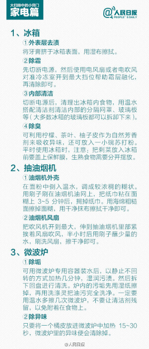 【不留死角！春节年前大扫除中的小窍门】春节将至，是时候利用周末进行年前大扫除了！还在担心扫除又脏又累？用好扫除小神器，帮你省钱又省力：牙膏可以清瓷砖、洋葱可以擦玻璃、面包片能吸油渍……厨房、厕所和客厅，不同房间不同清洁小妙招，还不赶紧戳图学习！转发收藏，轻松扫除动起来！