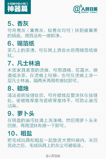 【不留死角！春节年前大扫除中的小窍门】春节将至，是时候利用周末进行年前大扫除了！还在担心扫除又脏又累？用好扫除小神器，帮你省钱又省力：牙膏可以清瓷砖、洋葱可以擦玻璃、面包片能吸油渍……厨房、厕所和客厅，不同房间不同清洁小妙招，还不赶紧戳图学习！转发收藏，轻松扫除动起来！